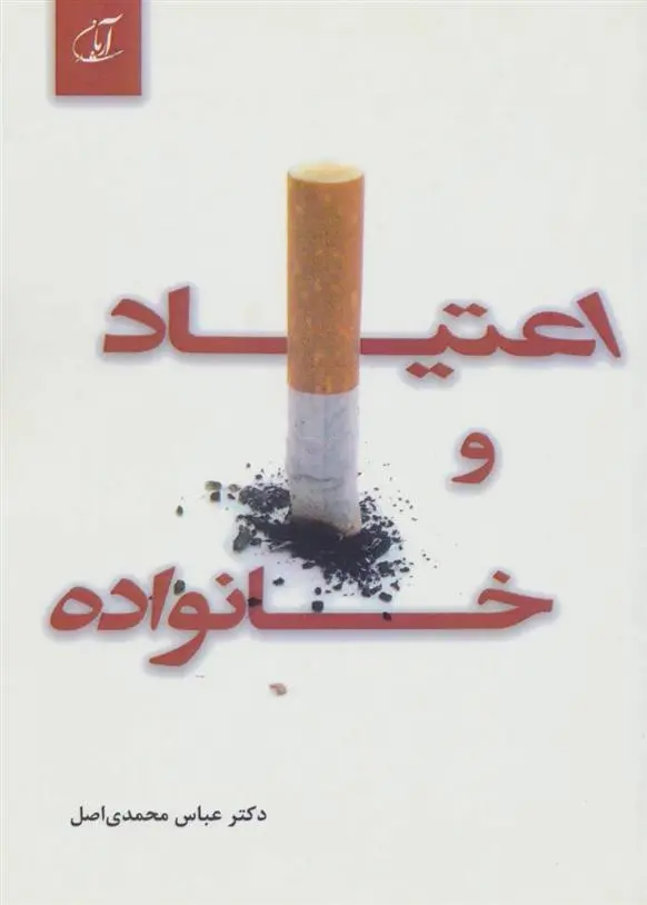 دانلود pdf کتاب اعتیاد و خانواده عباس محمدی اصل
