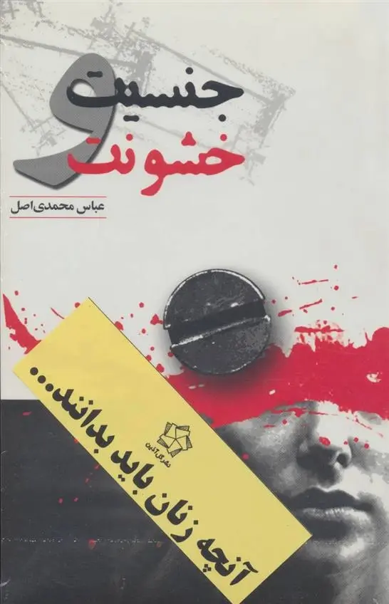 دانلود pdf کتاب جنسیت و خشونت (دو جلدی) عباس محمدی اصل