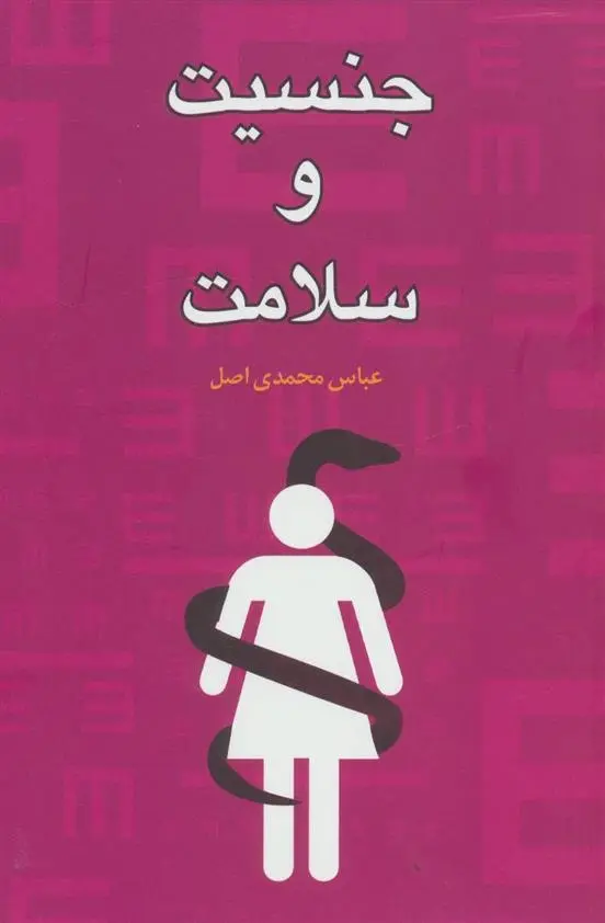 دانلود pdf کتاب جنسیت و سلامت عباس محمدی اصل