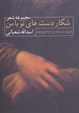دانلود pdf کتاب شکار دست های تو با من اسدالله شعبانی