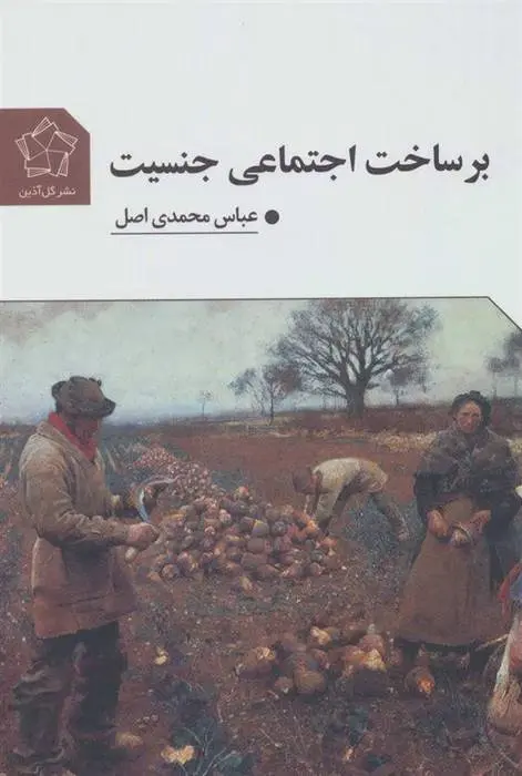 دانلود pdf کتاب بر ساخت اجتماعی جنسیت عباس محمدی اصل