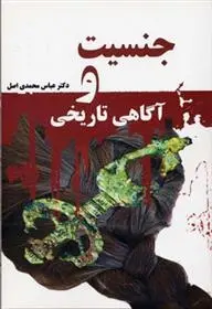 دانلود pdf کتاب جنسیت و آگاهی تاریخی عباس محمدی اصل