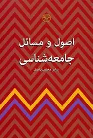 دانلود pdf کتاب اصول و مسائل جامعه شناسی عباس محمدی اصل