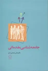 دانلود pdf کتاب جامعه شناسی مقدماتی عباس محمدی اصل