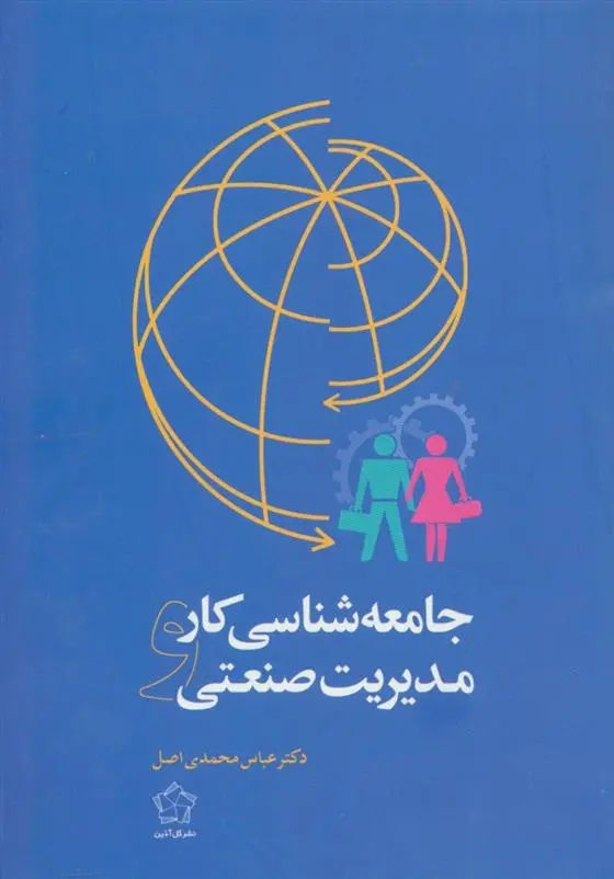 دانلود pdf کتاب جامعه شناسی کار و مدیریت صنعتی عباس محمدی اصل