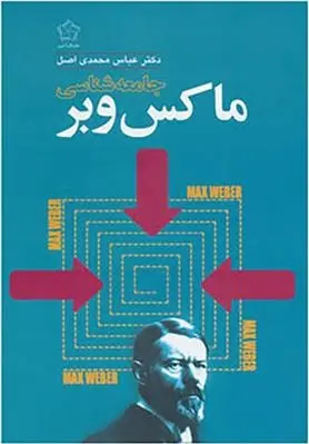 دانلود pdf کتاب جامعه شناسی ماکس وبر عباس محمدی اصل