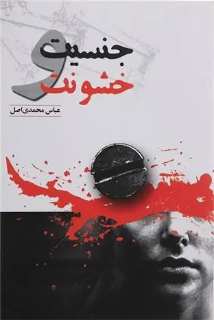 دانلود pdf کتاب جنسیت و خشونت عباس محمدی اصل