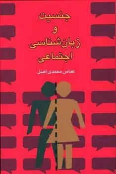 دانلود pdf کتاب جنسیت و زبان شناسی اجتماعی عباس محمدی اصل