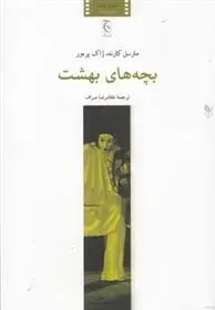 دانلود pdf کتاب بچه های بهشت ژاک پرور