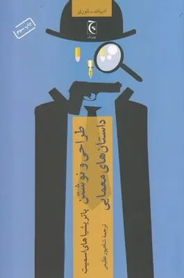 دانلود pdf کتاب طراحی و نوشتن داستان های معمایی پاتریشیا های اسمیت