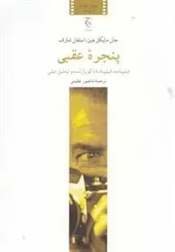 دانلود pdf کتاب پنجره عقبی استفان شارف