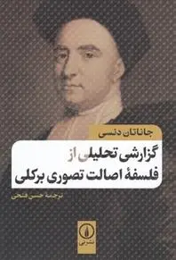 دانلود pdf کتاب گزارش تحلیل از فلسفه اصالت تصوری برکلی جاناتان دنسی