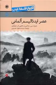 دانلود pdf کتاب عصر ایدئالیسم آلمانی رابرت سولومون