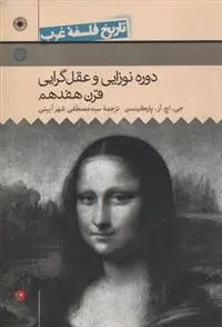 دانلود pdf کتاب دوره نوزایی و عقلگرایی قرن هفدهم جی اچ آر پارکینسون