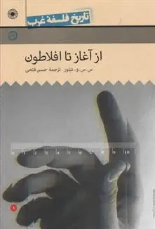 دانلود pdf کتاب از آغاز تا افلاطون کریستوفر چارلز ویستن تیلور