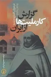 دانلود pdf کتاب گزارش کارملیت ها از ایران مجموعه ی نویسندگان