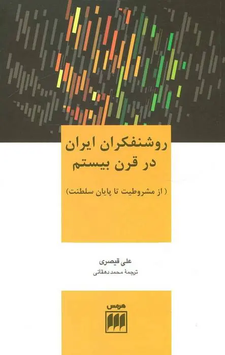 دانلود pdf کتاب روشنفکران ایران در قرن بیستم علی قیصری
