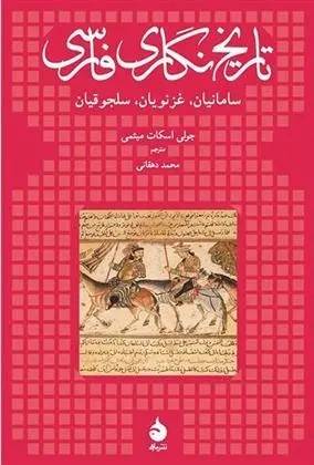 دانلود pdf کتاب تاریخ نگاری فارسی جولی اسکات میثمی