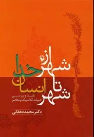 دانلود pdf کتاب از شهر خدا تا شهر انسان محمد دهقانی