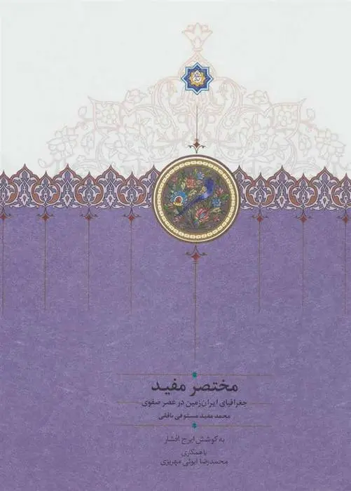 دانلود pdf کتاب جغرافیای ایران زمین در عصر صفوی محمدمفید مستوفی بافقی