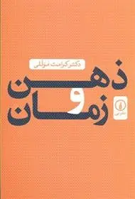 دانلود pdf کتاب ذهن و زمان کرامت موللی