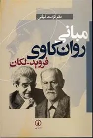 دانلود pdf کتاب مبانی روان کاوی فروید-لکان کرامت موللی
