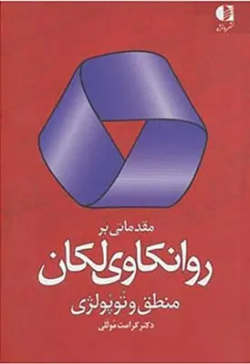 دانلود pdf کتاب مقدماتی بر روانکاوی لکان کرامت موللی