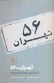 دانلود pdf کتاب تهران 56 آرش نصر اصفهانی