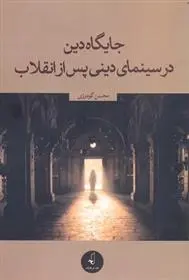 دانلود pdf کتاب جایگاه دین در سینمای دینی پس از انقلاب محسن گودرزی