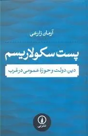 دانلود pdf کتاب پست سکولاریسم آرمان زارعی