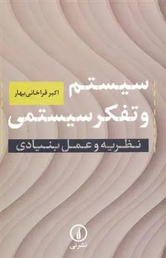 دانلود pdf کتاب سیستم و تفکر سیستمی اکبر قراخانی بهار