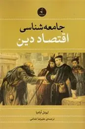 دانلود pdf کتاب جامعه شناسی اقتصاد دین لیونل ابادیا