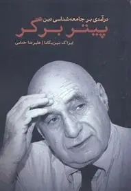 دانلود pdf کتاب درآمدی بر جامعه شناسی دین پیتر برگر ایزاک نیزیگاما