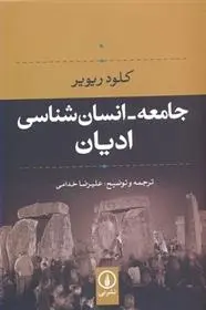 دانلود pdf کتاب جامعه- انسان شناسی ادیان کلود ریویر