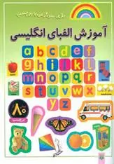 خرید و قیمت کتاب آموزش الفبای انگلیسی اثر راحله عابدین نیا