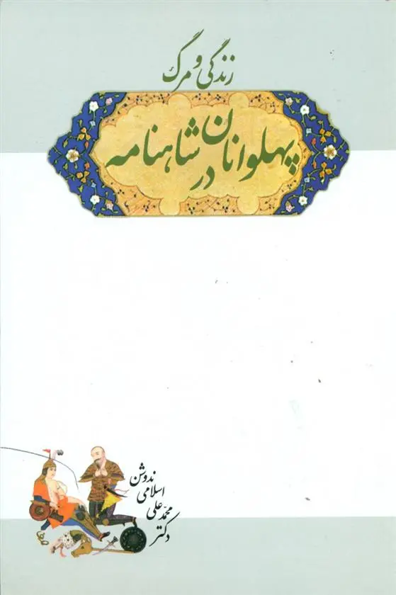 دانلود pdf کتاب زندگی‏ و مرگ‏ پهلوانان‏ در شاهنامه‏ محمد علی اسلامی ندوشن
