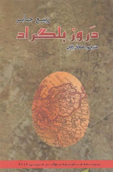 خرید و قیمت کتاب دروز بلگراد اثر ربیع جابر