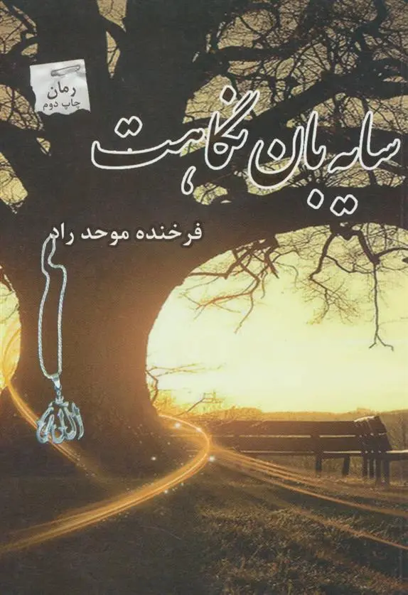 دانلود pdf کتاب سایه بان نگاهت فرخنده موحد راد