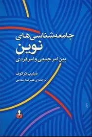 دانلود pdf کتاب جامعه شناسی های نوین فیلیپ کرکوف