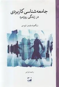 دانلود pdf کتاب جامعه شناسی کاربردی در زندگی روزمره زیگمونت باومن