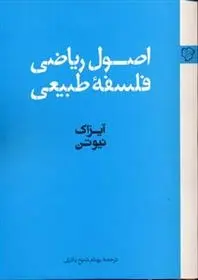 دانلود pdf کتاب اصول ریاضی فلسفه طبیعی آیزاک نیوتن