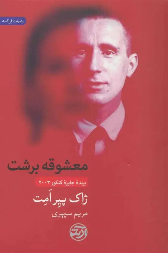 دانلود pdf کتاب معشوقه برشت ژاک پیرامت