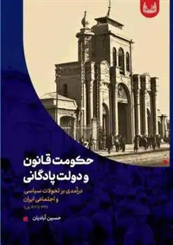 دانلود pdf کتاب حکومت قانون و دولت پادگانی حسین آبادیان