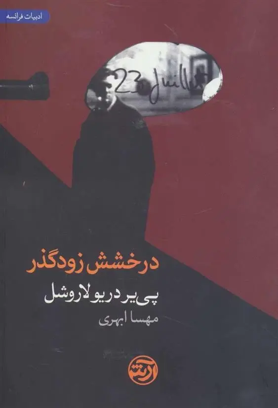 دانلود pdf کتاب درخشش زودگذر پی یر دریو لاروشل