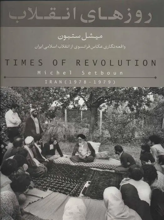 دانلود pdf کتاب روزهای انقلاب میشل ستبون