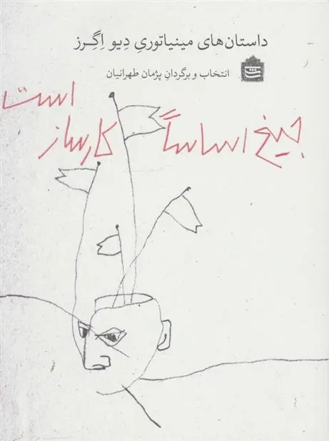 دانلود pdf کتاب جیغ اساسا کارساز است دیو اگرز