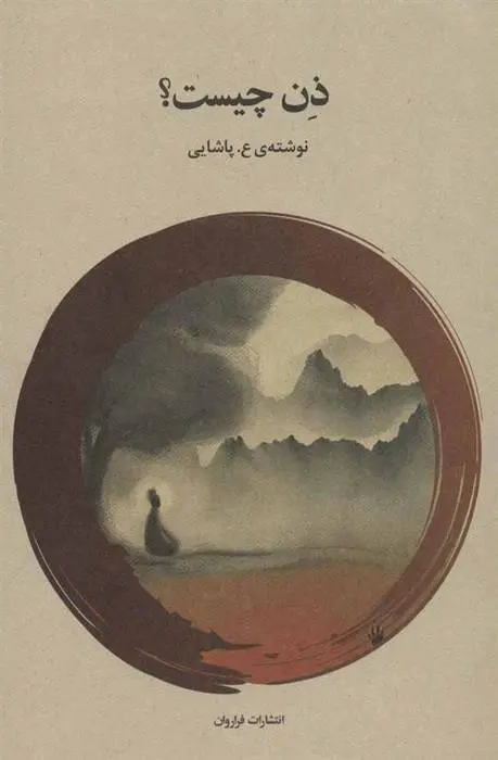 دانلود pdf کتاب ذن چیست؟ ع پاشایی