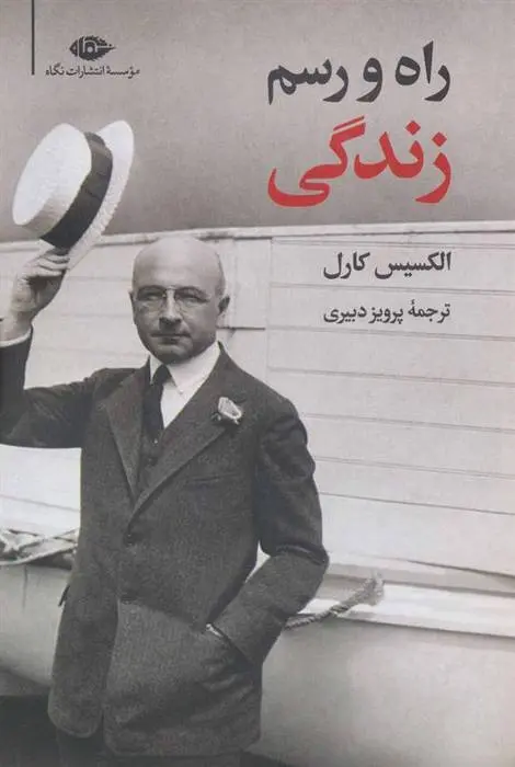 دانلود pdf کتاب راه و رسم زندگی الکسیس کارل