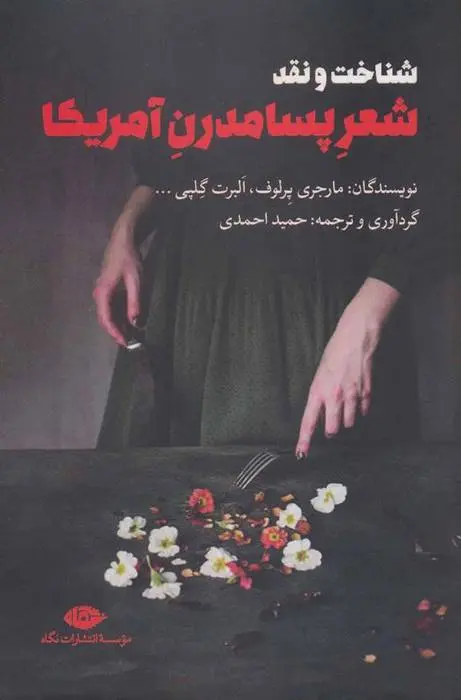 دانلود pdf کتاب شناخت و نقد شعر پسامدرن آمریکا مارجری پرلوف