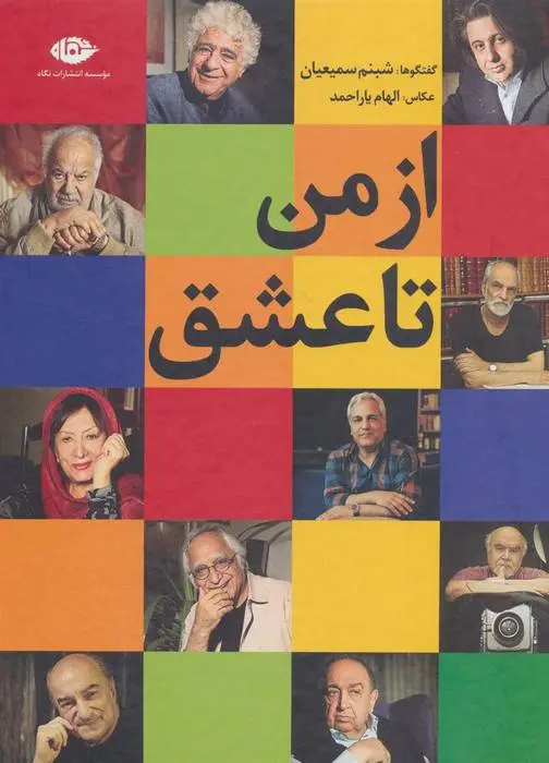 دانلود pdf کتاب از من تا عشق شبنم سمیعیان